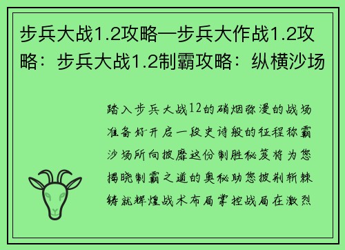 步兵大战1.2攻略—步兵大作战1.2攻略：步兵大战1.2制霸攻略：纵横沙场，所向披靡