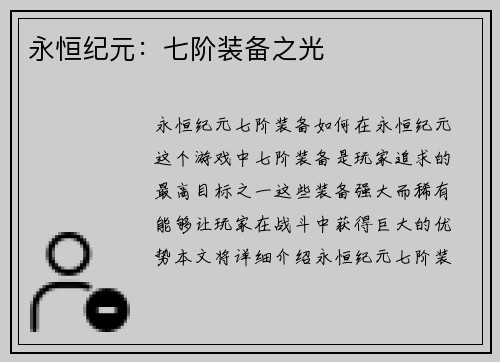永恒纪元：七阶装备之光