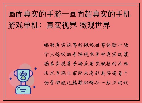 画面真实的手游—画面超真实的手机游戏单机：真实视界 微观世界