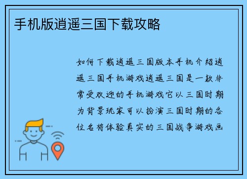 手机版逍遥三国下载攻略