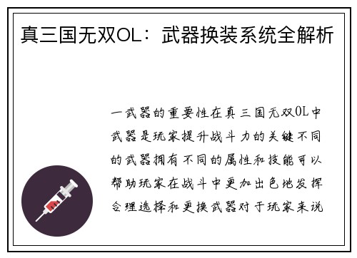 真三国无双OL：武器换装系统全解析