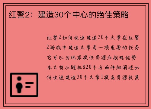 红警2：建造30个中心的绝佳策略