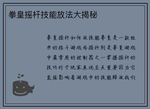 拳皇摇杆技能放法大揭秘