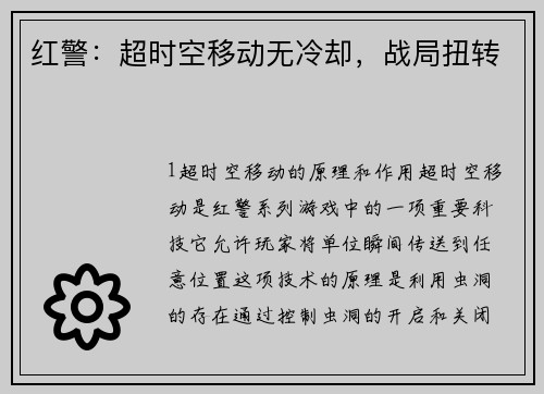红警：超时空移动无冷却，战局扭转