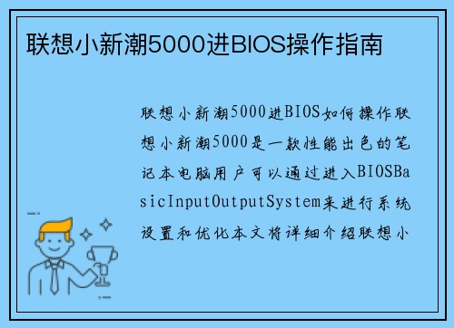 联想小新潮5000进BIOS操作指南