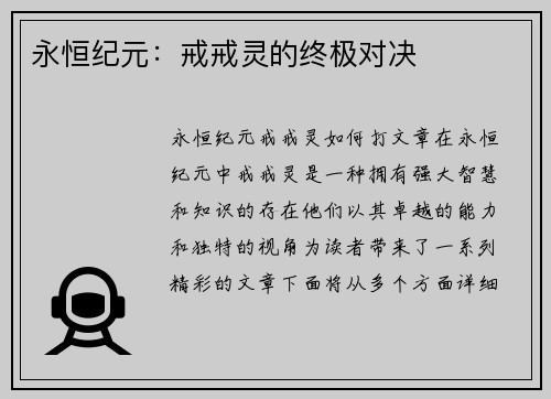 永恒纪元：戒戒灵的终极对决