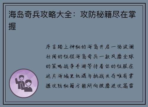 海岛奇兵攻略大全：攻防秘籍尽在掌握