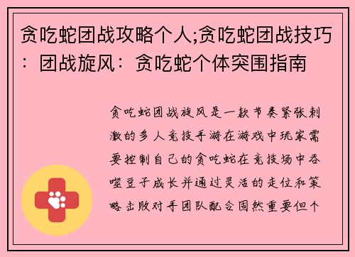 贪吃蛇团战攻略个人;贪吃蛇团战技巧：团战旋风：贪吃蛇个体突围指南