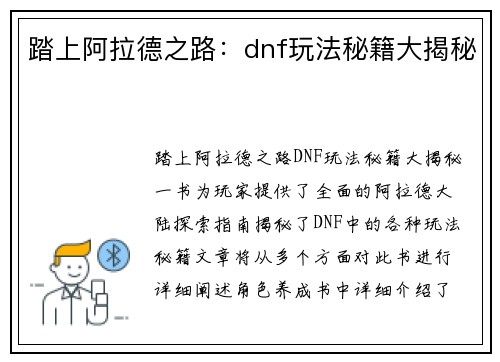 踏上阿拉德之路：dnf玩法秘籍大揭秘