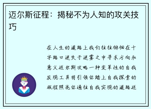 迈尔斯征程：揭秘不为人知的攻关技巧