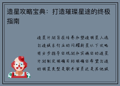 造星攻略宝典：打造璀璨星途的终极指南