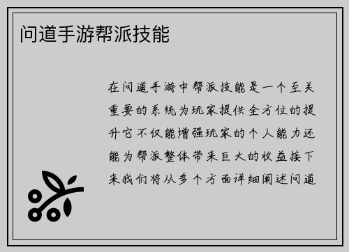 问道手游帮派技能