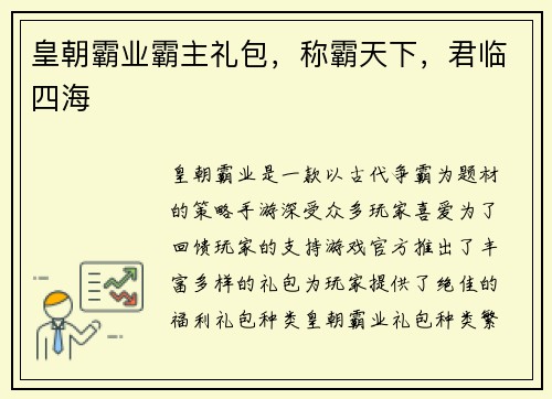 皇朝霸业霸主礼包，称霸天下，君临四海