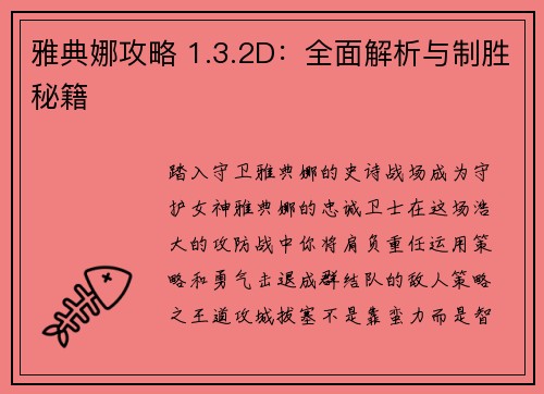 雅典娜攻略 1.3.2D：全面解析与制胜秘籍