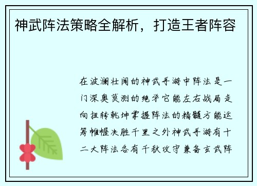 神武阵法策略全解析，打造王者阵容