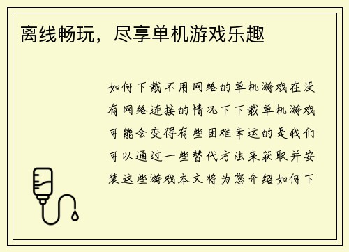 离线畅玩，尽享单机游戏乐趣