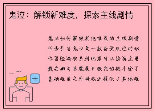 鬼泣：解锁新难度，探索主线剧情