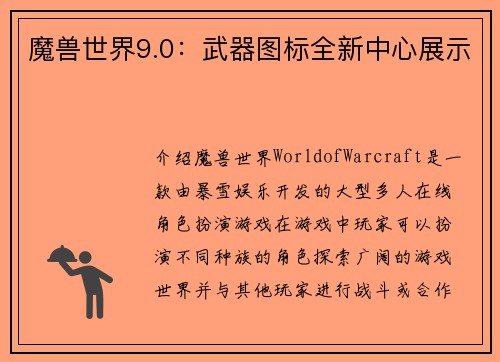魔兽世界9.0：武器图标全新中心展示