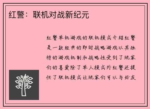 红警：联机对战新纪元