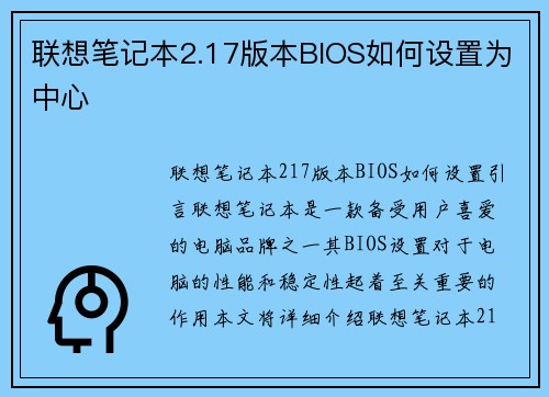联想笔记本2.17版本BIOS如何设置为中心