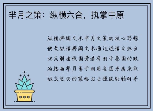 芈月之策：纵横六合，执掌中原