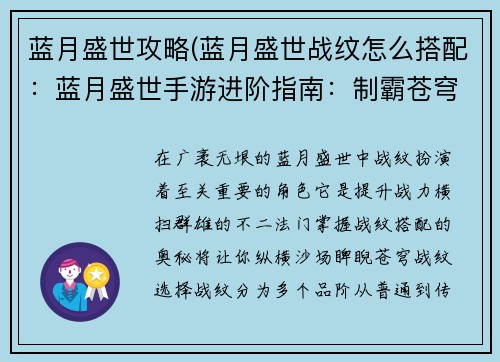 蓝月盛世攻略(蓝月盛世战纹怎么搭配：蓝月盛世手游进阶指南：制霸苍穹，傲视群雄)