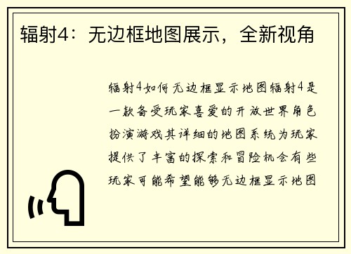 辐射4：无边框地图展示，全新视角