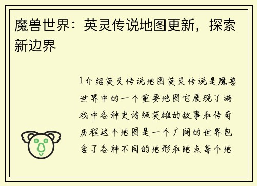 魔兽世界：英灵传说地图更新，探索新边界