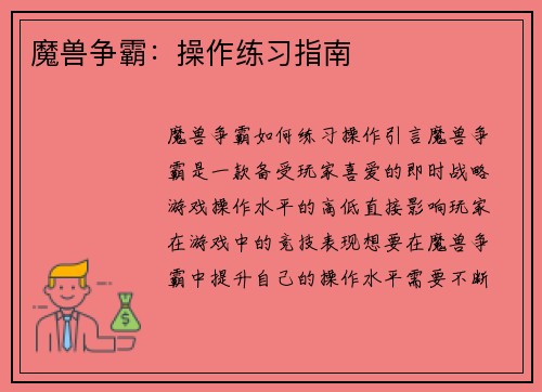 魔兽争霸：操作练习指南