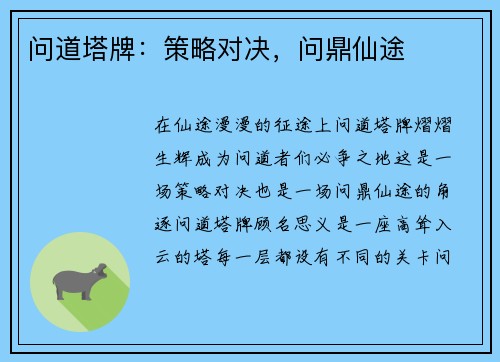 问道塔牌：策略对决，问鼎仙途