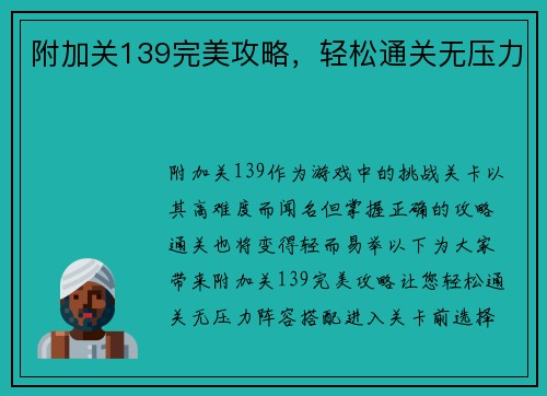 附加关139完美攻略，轻松通关无压力