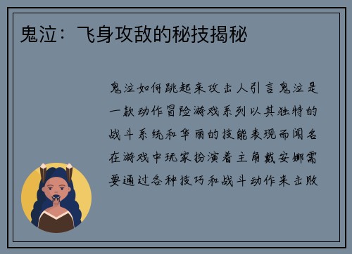 鬼泣：飞身攻敌的秘技揭秘