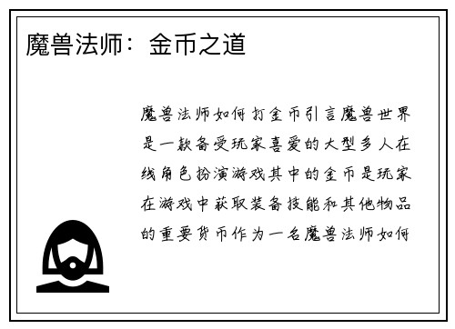 魔兽法师：金币之道