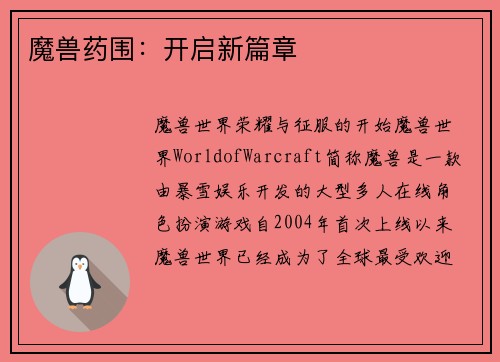 魔兽药围：开启新篇章