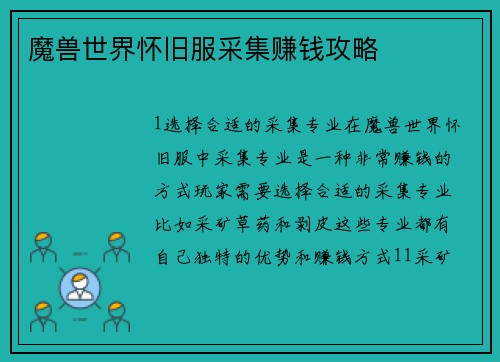 魔兽世界怀旧服采集赚钱攻略