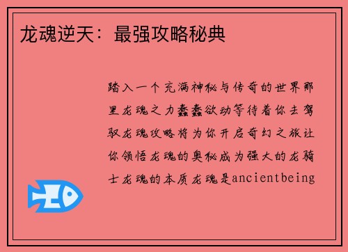 龙魂逆天：最强攻略秘典