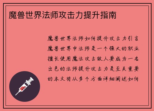 魔兽世界法师攻击力提升指南
