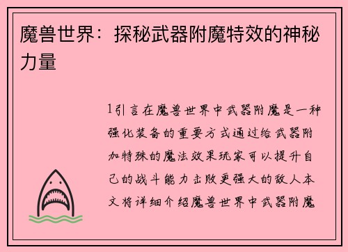 魔兽世界：探秘武器附魔特效的神秘力量