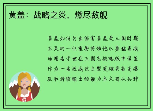 黄盖：战略之炎，燃尽敌舰