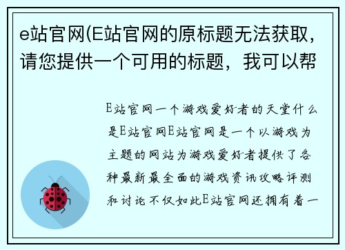 e站官网(E站官网的原标题无法获取，请您提供一个可用的标题，我可以帮您进行重写。)