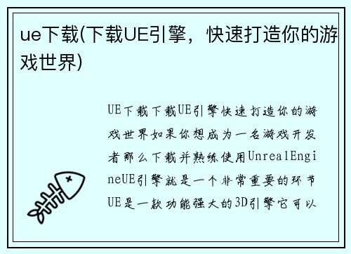ue下载(下载UE引擎，快速打造你的游戏世界)