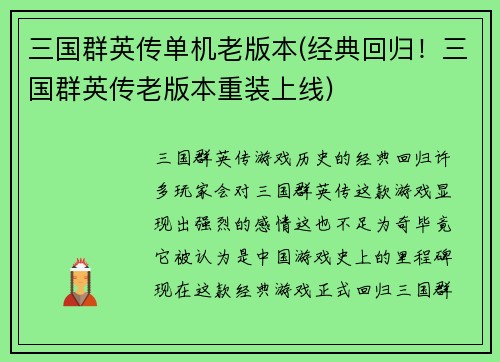 三国群英传单机老版本(经典回归！三国群英传老版本重装上线)