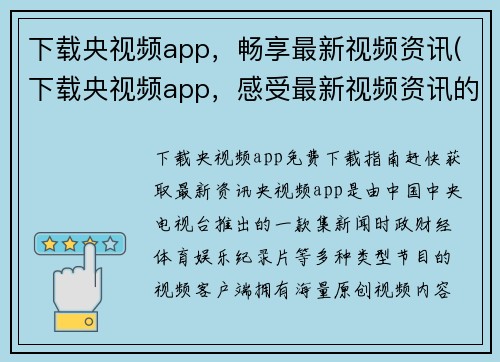 下载央视频app，畅享最新视频资讯(下载央视频app，感受最新视频资讯的魅力)