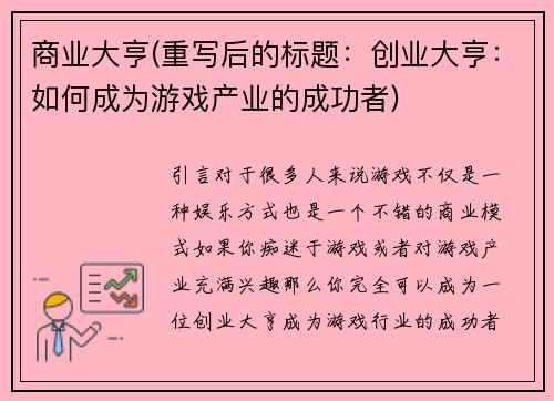 商业大亨(重写后的标题：创业大亨：如何成为游戏产业的成功者)