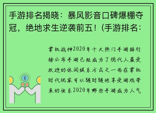 手游排名揭晓：暴风影音口碑爆棚夺冠，绝地求生逆袭前五！(手游排名：暴风影音夺冠，绝地求生逆袭前五)