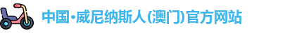 澳门威尼纳斯人官网